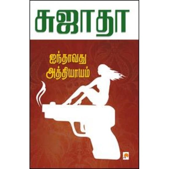 Ainthavathu Athiyayam (Sujatha)