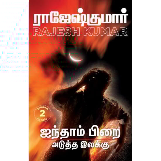 Ainthaam Pirai Aduththa Ilakku (Rajeshkumar)