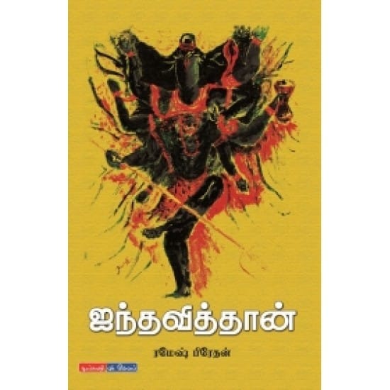 Ainthaviththaan (Ramesh Praedhan)