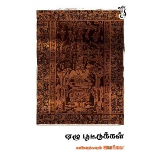 Ezhu Pootukkal (Kavidhaikaaran Ilango)