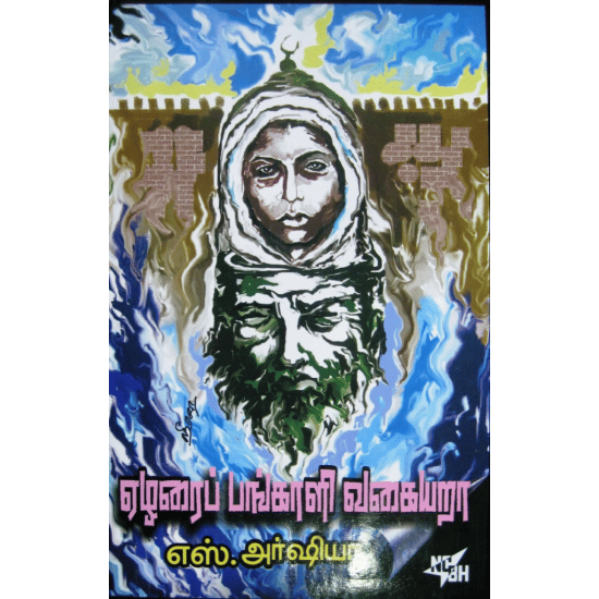 Ezharai Pangali Vakaiyara (S. Arshiya)