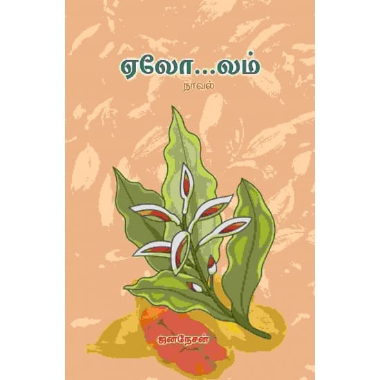 Yelolam (Jananesan)