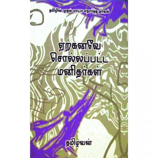Yerkanavae Sollappatta Manithargal (Thamizhavan)