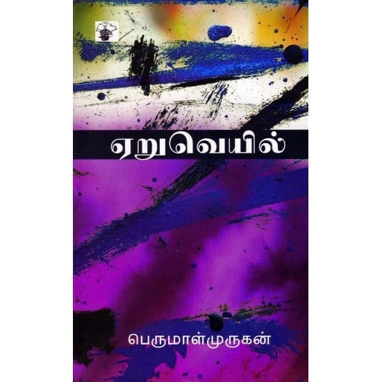 Yeruveyil (Perumal Murugan)