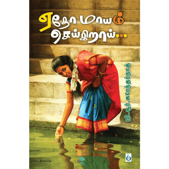Yetho Maayam Seigiraai (G.R. Surendiranath)