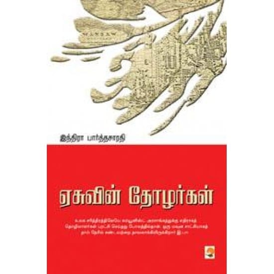 Esuvin Thoyargal (Indira Paarthasarathy)