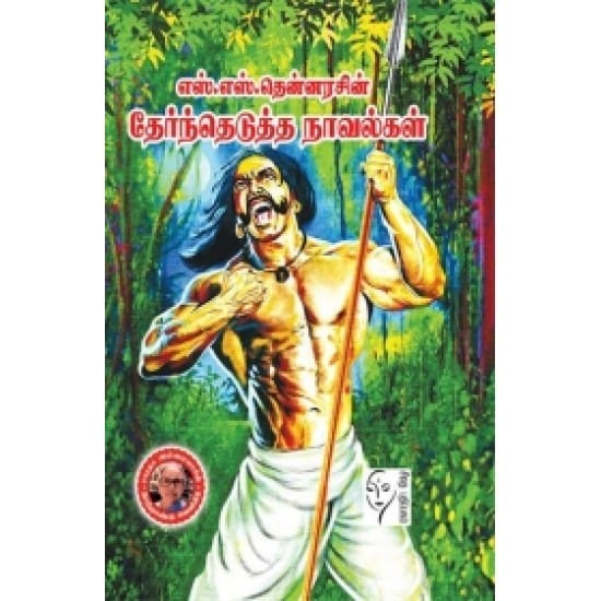 S.S. Thennarasin Thernthedutha Novelgal