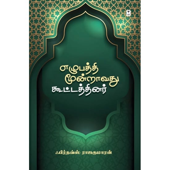 Ezhubaththi Moondravathu Koottathinar (Firthis Rajakumaran)
