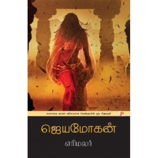 Erimalar (Jeyamohan)