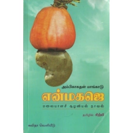 Enmakajae Malayala Soozhalil Novel (Ambikasudan Maangkaadu)