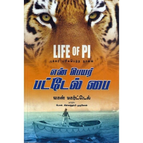 En Peyar Patel Pi (Yaan Maartels)