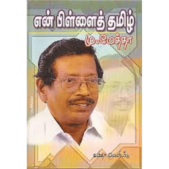 En Pillai Thamizh (Kavingar Mu. Metha)