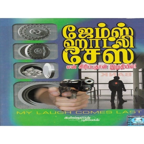 En Sirippu Thaan Iruthiyil (James Hotly Ches)