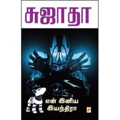 En Iniya Iyandira (Sujatha)