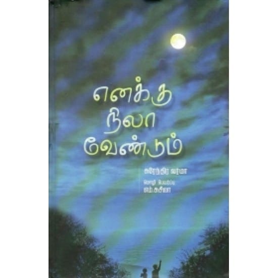 Enakku Nilaa Vendum (Surendira Varma)