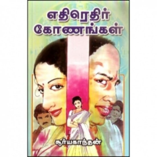 Ethirethir Konangal (Suryakanthan)