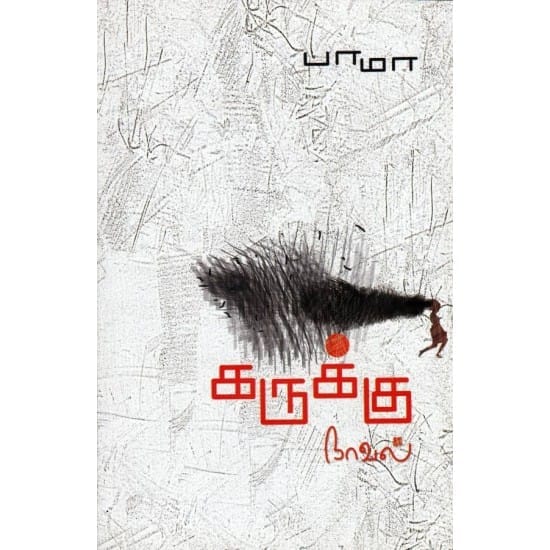 Karukku (Bama)