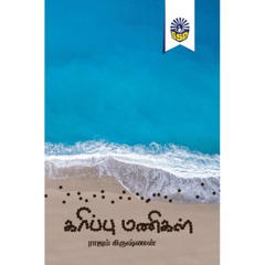 Karipu Manigal (Raajam Krishnan)