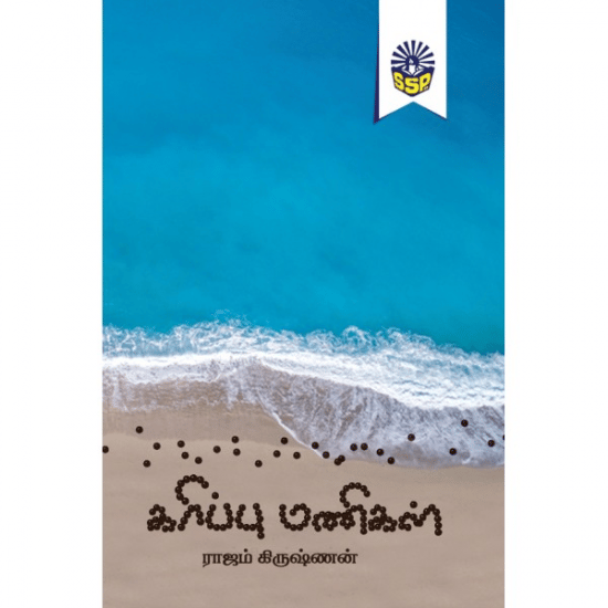 Karipu Manigal (Raajam Krishnan)