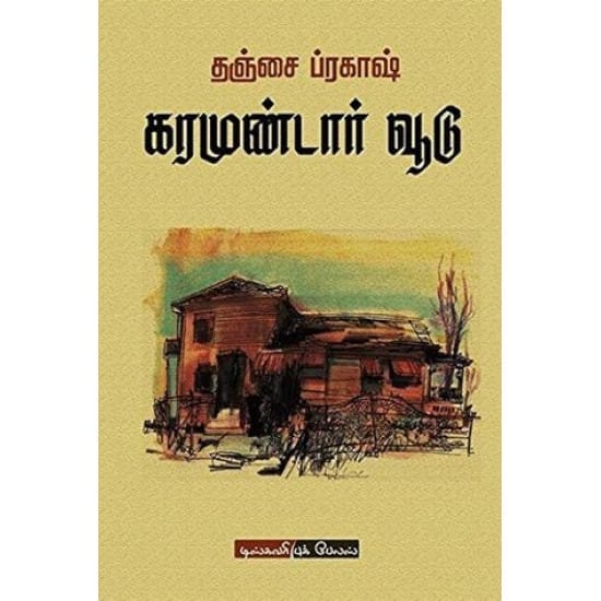 Karamudaar Veedu (Thanjai Prakash)