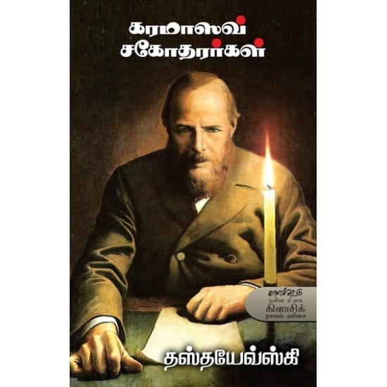 The Brothers Karamazov (Fyodor Dostoevsky)