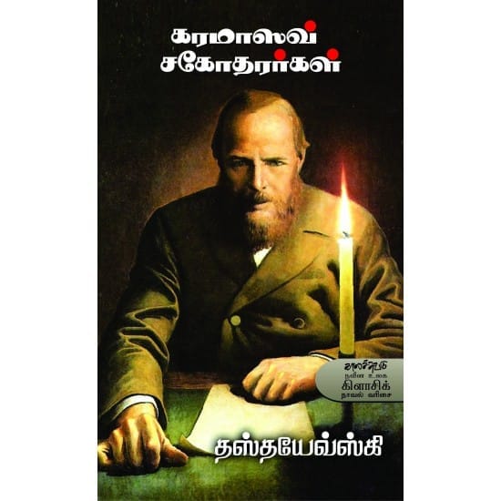 The Brothers Karamazov (Fyodor Dostoevsky)