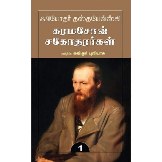 The Brothers Karamazov Part 1 & 2 (Fyodor Dostoevsky)