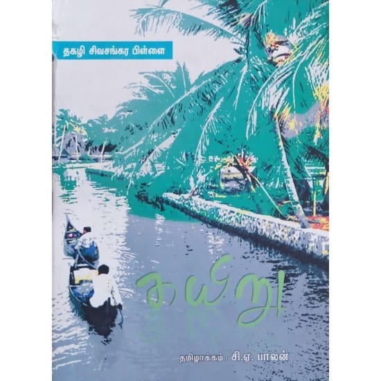 Kayiru Moondru Paagangal (Thagazhi Sivasankarapillai)