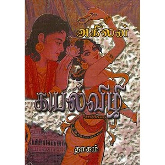 Kayalvizhi (Akilan)