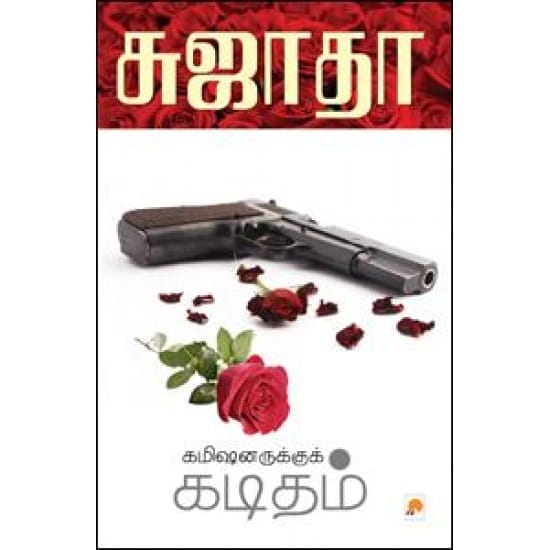 Kamishnaruku Kadidham (Sujatha)