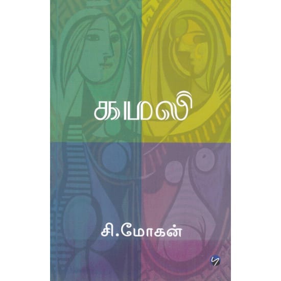 Kamali (C. Mohan)