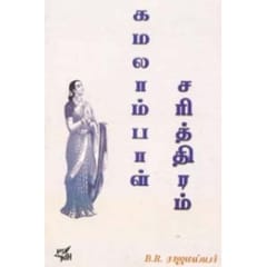 Kamalaambal Sarithiram (P.R. Rajamiyyar)