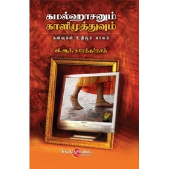 Kamalahaasanum Kalimuthuvum (G.R. Surendarnath)