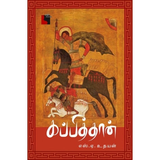 Kappithan (S.A. Udhayan)