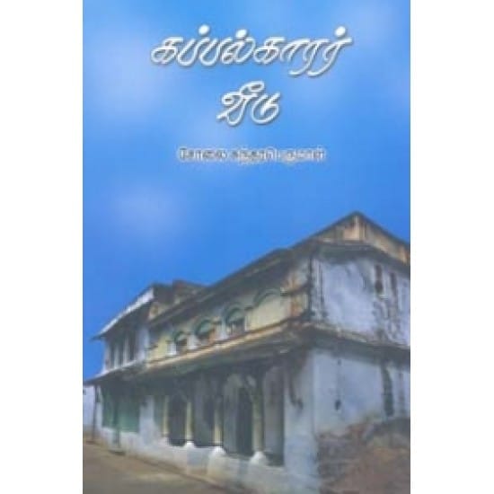 Kappalkaarar Veedu (Solai Sundara Perumal)