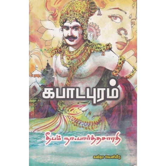 Kabadapuram (Na. Paarthiban)