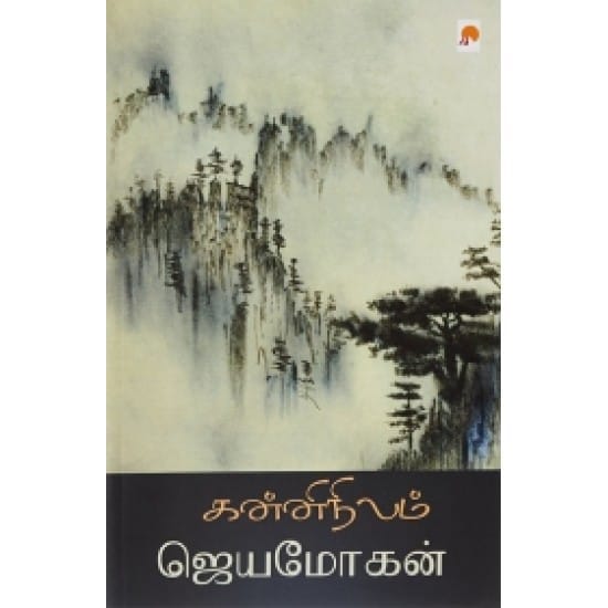 Kanninilam (Jeya Mohan)