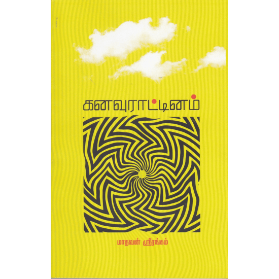 Kanavu Ratinam (Madhavan Srirangam)