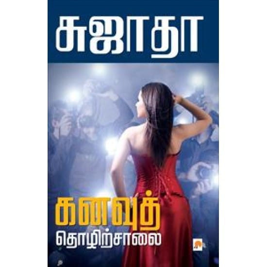 Kanavu Thoyirsalai (Sujatha)