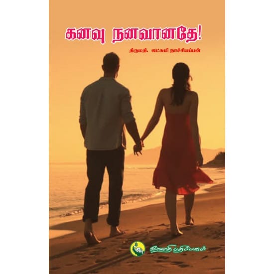 Kanavu Nanavanathey (Lakshmi Natchiyappan)