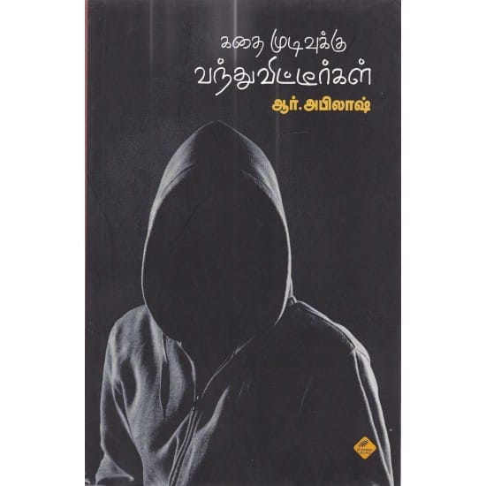 Kadhai Mudivuku Vandhuvittirgal (R. Abilash)