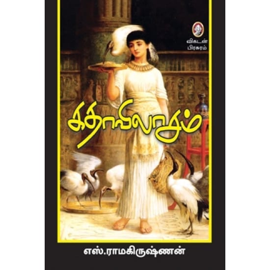 Kathavilasam (S. Ramakrishnan)