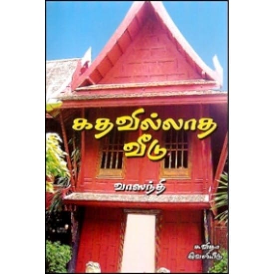 Kathavillatha Veedu (Vasanthi)