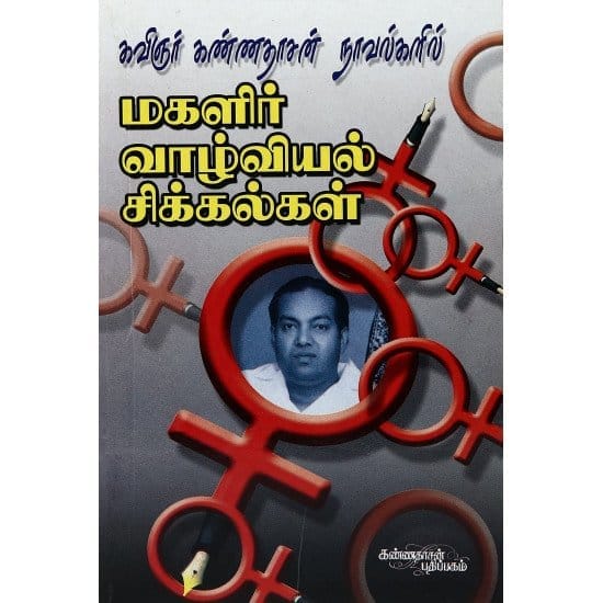 Kannadhasan Naavalgalil Magalir Vaazhviyal Chikkalgal (S. Saravanan)