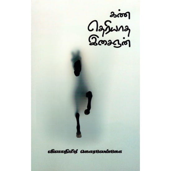 Kan Theriyadha Isaingan (Vilathimir Koralenko)
