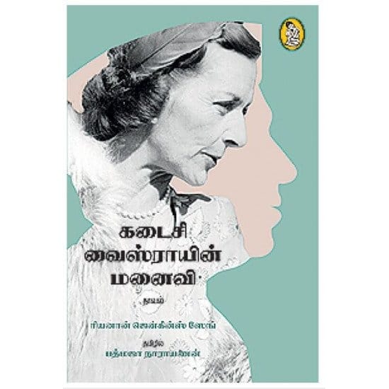 Kadasi Vaisrayin Manaivi (Reyanan Jenkins Singh)