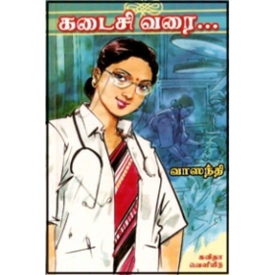 Kadasi Varai (Vasanthi)
