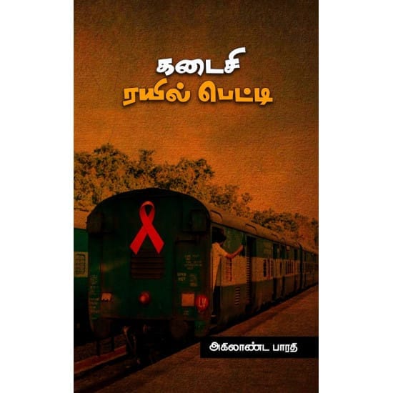 Kadasi Rayil Petti (Agilanda Bharathi)