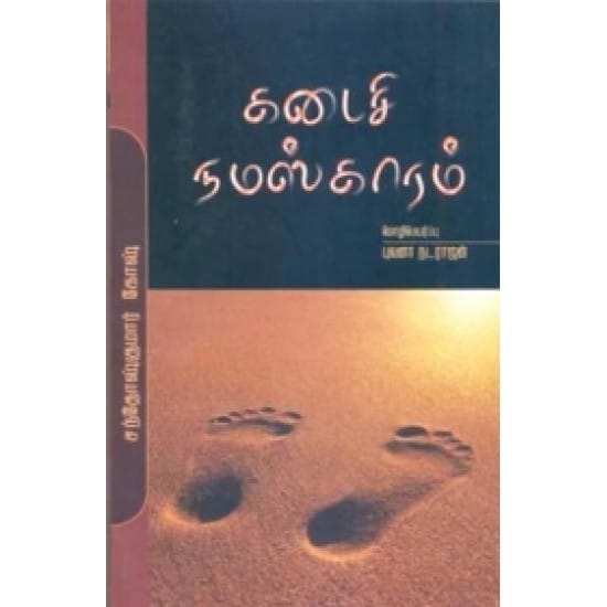 Kadasi Namaskaaram (Santhosh Kumar Kosh)
