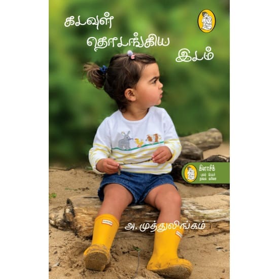 Kadavul Thodangiya Idam (A. Muthulingam)